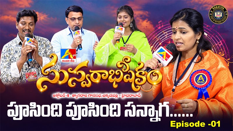 Poosindi Poosindi Punnaga | AndariTV SUSWARABHISHEKAM – 2026
